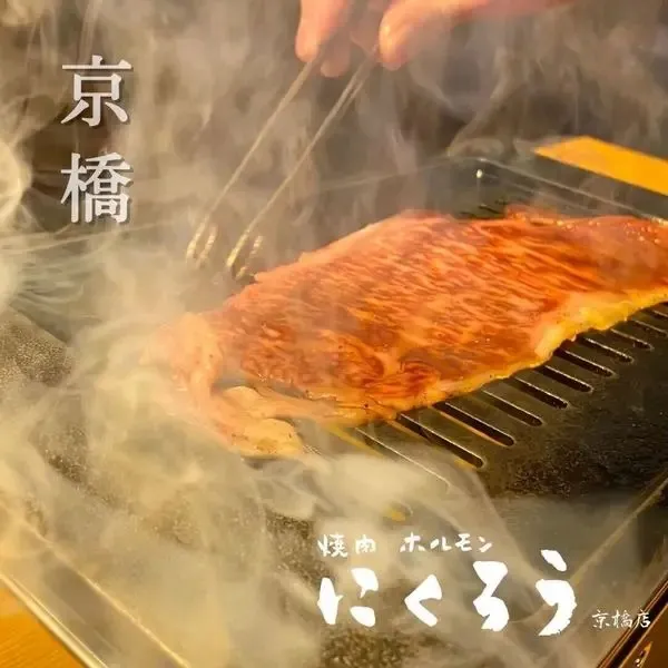 焼肉ホルモン にくろう 京橋店