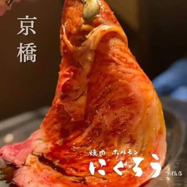 焼肉ホルモン にくろう 京橋店
