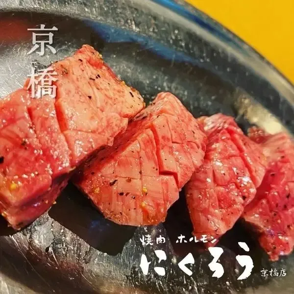 焼肉ホルモン にくろう 京橋店